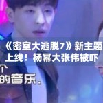 《密室大逃脱7》新主题上线！杨幂大张伟被吓到表情失控