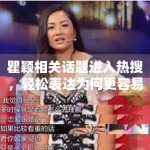 瞿颖相关话题进入热搜，轻松表达为何更容易带动路人参与