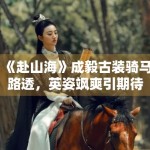 《赴山海》成毅古装骑马路透，英姿飒爽引期待