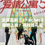 浪漫喜剧《27 Robes》重新上线：寻找婚礼背后的真爱时刻