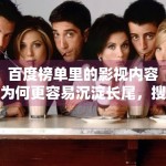 百度榜单里的影视内容为何更容易沉淀长尾，搜索场景带来了什么差异