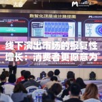 线下演出市场的报复性增长：消费者更愿意为“现场感”买单