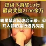 明星禁言风波启示录：公共人物的言行边界究竟在哪里？