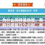 为什么同样是热搜，有的只停留几个小时，有的却能持续发酵