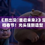 《熊出没・重启未来2》定档春节！光头强新造型曝光