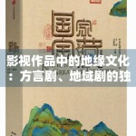 影视作品中的地缘文化：方言剧、地域剧的独特魅力解析