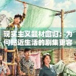 现实主义题材回归：为何贴近生活的剧集更容易产生“爆款”？
