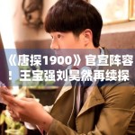 《唐探1900》官宣阵容！王宝强刘昊然再续探案传奇