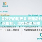 《好好的时光》更新后讨论增加，温情路线怎样稳住追剧热度