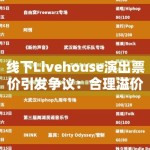 线下Livehouse演出票价引发争议：合理溢价还是过度消费？