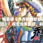 电影版《乔乔的奇妙冒险》：视觉效果震撼，剧情还原度极高