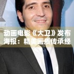 动画电影《大卫》发布海报：精美画质传承经典史诗故事