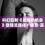 科幻巨制《最后的机会》登陆流媒体：瑞恩·高斯林演技炸裂