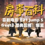 喜剧电影《21 Jump Street》经典回顾：爆笑警匪题材经久不衰