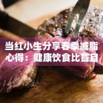 当红小生分享春季减脂心得：健康饮食比盲目断碳更重要