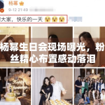 杨幂生日会现场曝光，粉丝精心布置感动落泪