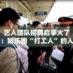 艺人团队招聘启事火了：娱乐圈“打工人”的入职门槛有多高？