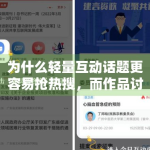 为什么轻量互动话题更容易抢热搜，而作品讨论更容易留下搜索量
