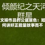 文娱作品的公益底色：如何讲好正能量故事而不流于形式？