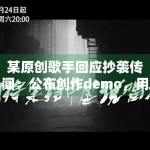 某原创歌手回应抄袭传闻：公布创作demo，用证据说话