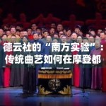 德云社的“南方实验”：传统曲艺如何在摩登都市寻找共鸣