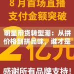 明星带货转型潮：从拼价格到拼品味，谁才是专业买手？