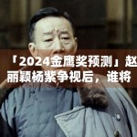 「2024金鹰奖预测」赵丽颖杨紫争视后，谁将登顶？