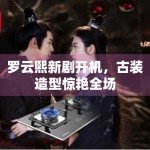 罗云熙新剧开机，古装造型惊艳全场