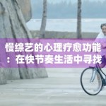 慢综艺的心理疗愈功能：在快节奏生活中寻找精神“乌托邦”