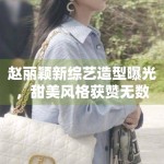 赵丽颖新综艺造型曝光，甜美风格获赞无数
