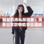 明星机场私服图鉴：简单日常款也能穿出高级感的秘诀