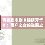 青春励志剧《锦绣芳华》：商户之女的逆袭之路不容错过