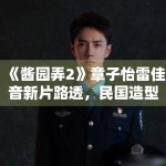 《酱园弄2》章子怡雷佳音新片路透，民国造型获赞