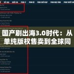 国产剧出海3.0时代：从单纯版权售卖到全球同步热播