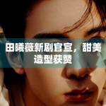 田曦薇新剧官宣，甜美造型获赞