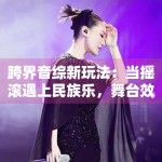 跨界音综新玩法：当摇滚遇上民族乐，舞台效果太震撼