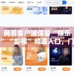 网易客户端保留“娱乐”“影视”频道入口，门户分发对内容判断意味着什么