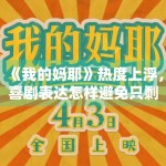 《我的妈耶》热度上浮，喜剧表达怎样避免只剩热闹