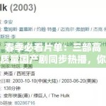 春季必看片单：三部高质量国产剧同步热播，你追哪一部？