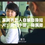 某跨界艺人自编自导短片：灵气十足，导演潜力获业内关注