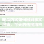 吃瓜内容如何回到事实层面，今天的热搜结构给了哪些提醒