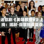 迷你剧《美味教授V》上线：瑞秋·薇兹挑战复杂心理角色