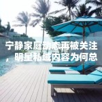 宁静家庭动态再被关注，明星私域内容为何总能引发高讨论