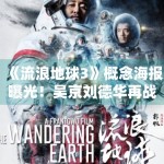 《流浪地球3》概念海报曝光！吴京刘德华再战太空危机