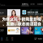 为什么同一时间里影视、互动、状态类话题会同时升温