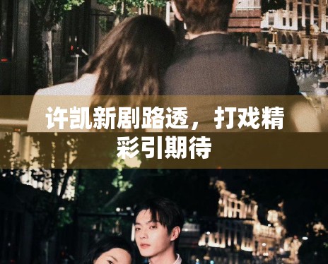 许凯新剧路透，打戏精彩引期待