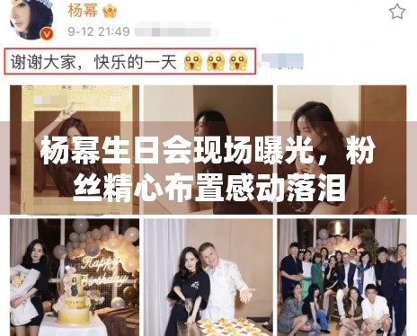 杨幂生日会现场曝光，粉丝精心布置感动落泪