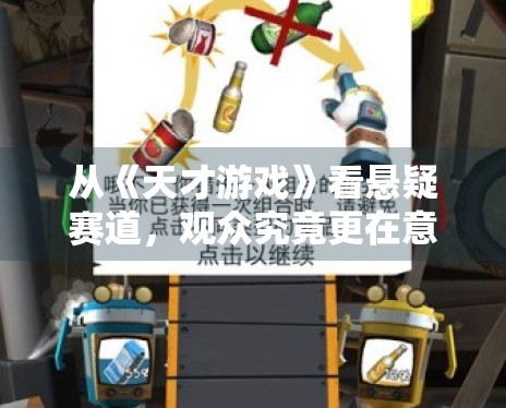 从《天才游戏》看悬疑赛道,观众究竟更在意反转还是逻辑 从《天才游戏》看悬疑赛道,观众究竟更在意反转还是逻辑