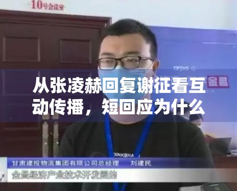 从张凌赫回复谢征看互动传播，短回应为什么能带来高关注