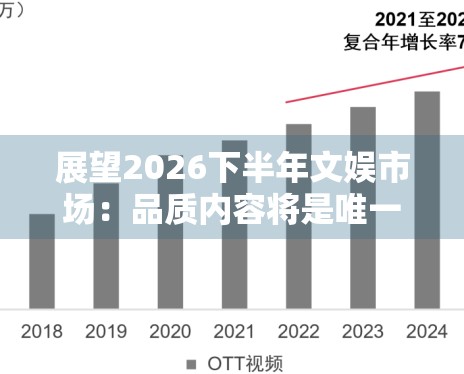 展望2026下半年文娱市场：品质内容将是唯一的硬通货